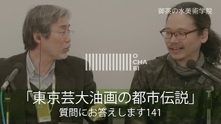 OCHABI_質問141「東京芸大油画の都市伝説」美術学院_2017