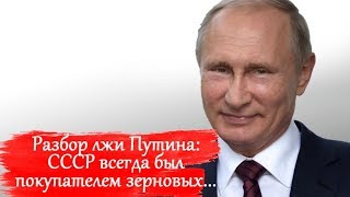 РАЗБОР ВРАНЬЯ ПУТИНА: СССР ВСЕГДА БЫЛ ПОКУПАТЕЛЕМ ЗЕРНОВЫХ...