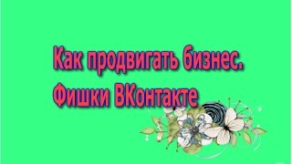 Как продвигать бизнес ВКонтакте и на Ютюбе  Нина Ежова 16 11 2016 г