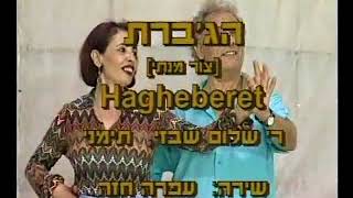 Ha'Geberet - Dance | הג'ברת - ריקוד