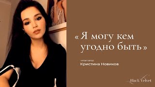 Я могу кем угодно быть I Автор Кристина Новикова