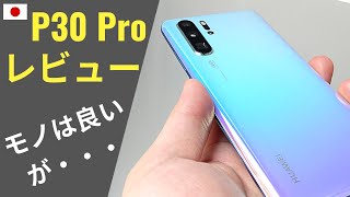 Huawei P30 Pro レビュー 「2ヶ月使用：カメラは最高!! しかし価格が・・・」