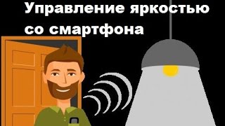 Управление яркостью люстры со смартфона.