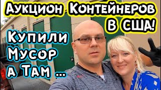 Аукцион Контейнеров В США! Купили Контейнер С Мусором. Сможем Ли Отбить...?  КРУТЕЙШИЙ РОЗЫГРЫШ!