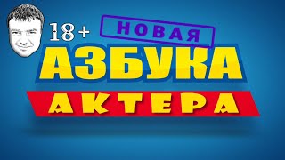 Изучение алфавита с АkTep'ом