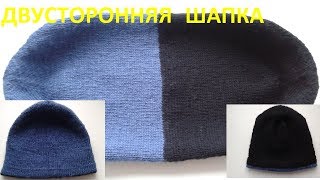 Двусторонняя шапка спицами