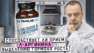 Доктор Ковальков про аминокислоты Л-аргинин, Л-орнитин и гормон роста
