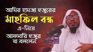আমির হামজা হুজুরের মাহফিল বন্ধ করা সম্পর্কে একটি চমৎকার মন্তব্য করলেন || Rofiqullah Afsari