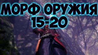 [Blade and Soul] Как морфить оружия 15-20 LVL