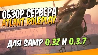 ОБЗОР СЕРВЕРА #6 - Atlant RP (Для SAMP 0.3z и 0.3.7)