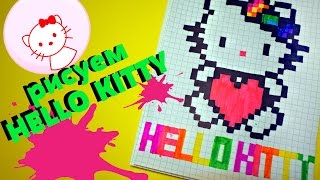 Рисуем по клеточкам - HELLO KITTY !