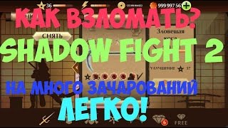 КАК ВЗЛОМАТЬ SHADOW FIGHT 2 НА МНОГО ЗАЧАРОВАНИЙ