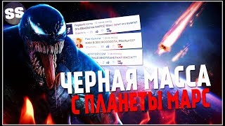 Конец света 2019 февраль! ЧЕРНАЯ ЖИВАЯ СЛИЗЬ С МАРСА / ИЛОН МАСК ОТКРОВЕНИЕ
