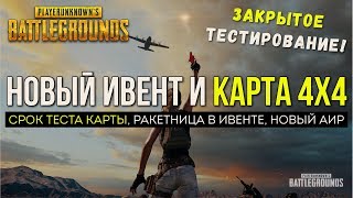 PUBG ОБНОВЛЕНИЕ ИВЕНТА И ТЕСТ КАРТЫ 4x4 / PLAYERUNKNOWN'S BATTLEGROUNDS ( 30.03.2018 )