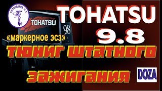 Tohatsu 9.8 установка МАРКЕРНОГО зажигания с мех. уоз.