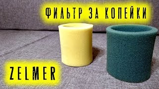 МОЮЩИЙ ПЫЛЕСОС ZELMER / Фильтр для моющего  пылесоса ZELMER своими руками