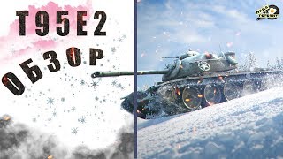 Ламповый Обзор T95E2 Wot Blitz | Эксклюзив контент