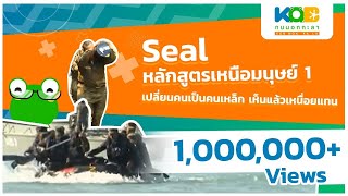 กบนอกกะลา REPLAY : SEAL หลักสูตรเหนือมนุษย์ (1) | FULL (1 ต.ค.53)