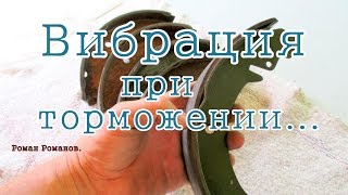 Вибрация при торможении.