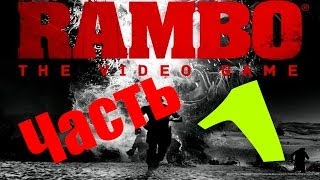 Прохождение игры: Rambo: The Video Game - ЧАСТЬ #1