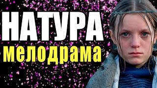 Натура 2016 Русская мелодрама, Новые фильмы о любви
