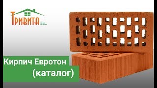 Кирпич Евротон (коричневый, персик, красный, желтый, бордо, тоскана)