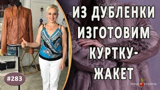 Как из старой дубленки сделать укороченную  кожаную куртку - жакет и меховую курточку с кожей.