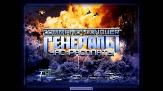 Generals: Zero Hour - прохождение одним полковником Бартоном Hard/США/4миссия