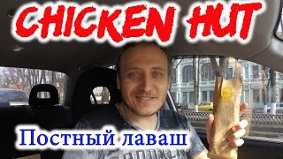 #Постный #Лаваш из Chicken HUT #Пісний Лаваш Чикен Хат Обзор Иван Кажє #Піснийлаваш #chickenhut