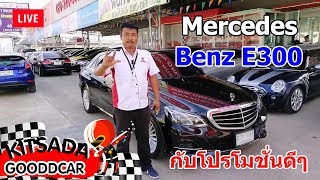 รถหรูมือสอง Mercedes Benz ราคาที่จับต้องได้ และ โปรโมชั่นดีๆ ที่กฤษฎากู๊ดคาร์