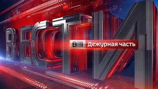 Вести. Дежурная часть от 15.02.18