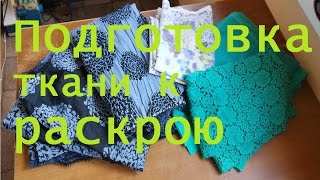 Подготовка ткани к раскрою