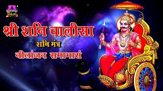 LIVE || शनिवार स्पेशल : शनि चालीसा के सुनने से शनिदेव प्रसन्न होते हैं | कष्टों को मिटाते हैं