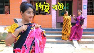 গিট্ট বউ- জীবন বদলে দেয়া একটি শর্টফিল্ম “অনুধাবন”-১২ | Bengali New Short film 2019 | Matha Nosto