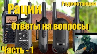 Вопрос - Ответ по радиостанциям (рациям) Новая серия часть - 1