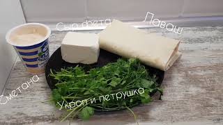 Рулет из лаваша с фетой и зеленью | Рецепты | ПП | Рулетики | Рецепты закусок | Простой рецепт