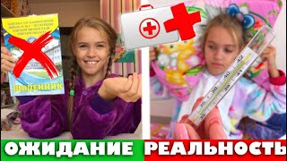 Заболела ОЖИДАНИЕ vs РЕАЛЬНОСТЬ / Как я болею и прогуливаю ШКОЛУ 2018 / Back to school / НАША МАША