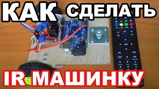 Как сделать Arduino машинку на ИК управлении / How to make a car on Arduino IR control