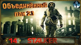 STALKER ОП 2.1 - 14: Штурмовой Абакан , Инферно и Забытый лес