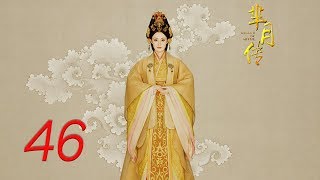 The Legend of Mi Yue 46 Engsub (Betty Sun, Tamia Liu, Alex Fong,Huang Xuan)