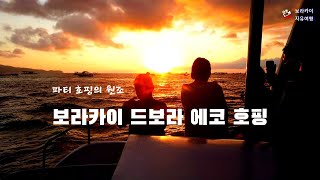 보라카이 자유여행[파티 호핑의 선구자 - 드보라 에코 호핑]