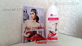 КОНЦЕНТРИРОВАННОЕ СРЕДСТВО ДЛЯ МЫТЬЯ ПОСУДЫ  СЕРИИ «ДОМ FABERLIC»