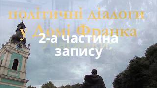 Франкові діалоги: ідеї, ідеології, зовнішня політика -2