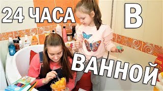 ЧЕЛЛЕНДЖ 24 ЧАСА В ВАННОЙ КОМНАТЕ. Сутки не Выходим из Ванной/ 24 HOURS CHALLENGE