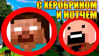 ?Как пройти майнкрафт с херобрином и нотчем?