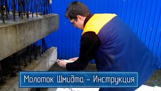Молоток Шмидта 225А для измерения прочности бетона. Склерометр - краткая инструкция