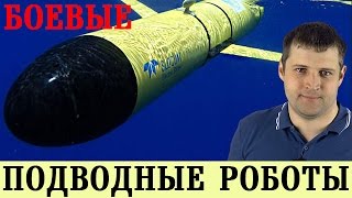 Боевые подводные аппараты, роботы, глайдеры для подводных лодок Борей, Ясень, Акула