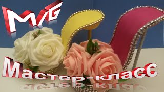 DIY Как сделать туфельку сувенир  своими руками подарок на 8 марта