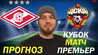СПАРТАК ЦСКА ПРОГНОЗ НА КУБОК МАТЧ ПРЕМЬЕР 30.06 СПОРТ СТАВКА НА ФУТБОЛ