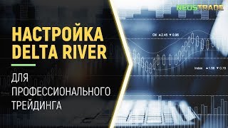 ЛУЧШИЙ БЕСПЛАТНЫЙ СОФТ ДЛЯ ТРЕЙДИНГА | НАСТРОЙКА DELTA RIVER ДЛЯ ОБЪЕМНО-КЛАСТЕРНОГО АНАЛИЗА